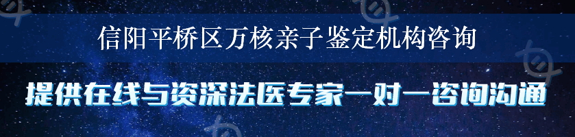 信阳平桥区万核亲子鉴定机构咨询